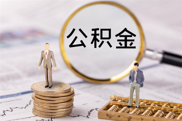 莆田离职后公积金怎么取出来（离职后公积金如何取）
