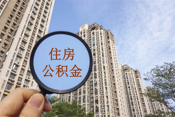 莆田代取取住房公积金（代取住房公积金需要什么手续）