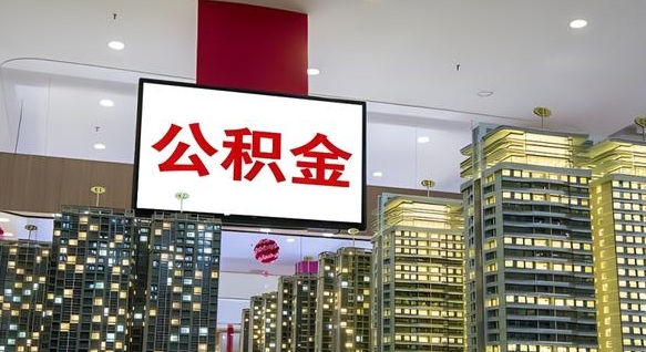 莆田离职后如何提住房公积金（离职后如何办理公积金提取）